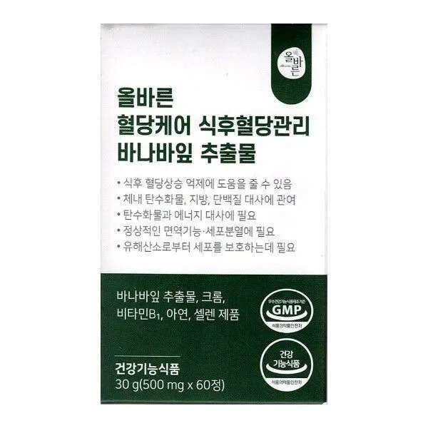 올바른 혈당케어 식후혈당관리 바나바