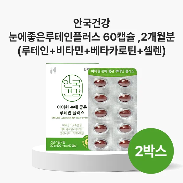 안국건강 안국 눈에 좋은 루테인 플러스