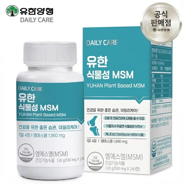 유한양행 식물성 MSM